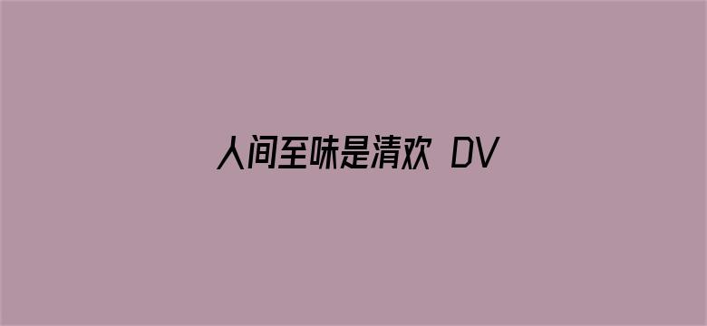 人间至味是清欢 DVD版